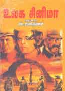 உலக சினிமா / ULAGA CINEMA