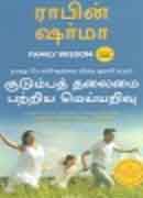 குடும்பத் தலைமை பற்றிய மெய்யறிவு  / KUDUMBA THALAIMAI PATRIYA MEYYARIVU