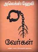 வேர்கள் / Vergal