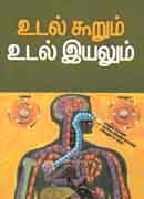 உடல் கூறும் உடல் இயலும் / Udal Koorum Udal Iyalum
