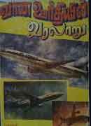 வான ஊர்தியின் வரலாறு / VAANA OORDHIYIN VARALAARU