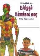 100ஆண்டுகள் வாழ உச்சிமுதல் உள்ளங்கால் வரை (சீர்மிகு சித்த வைத்தியம்)  / 100 Antukal vala uccimutal ullankal varai (cirmiku citta vaithiyam)