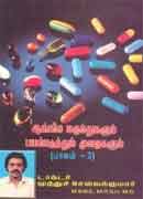 ஆங்கில மருந்துகளும் பயன்படுத்தும் முறைகளும் (பாகம் 3) / Angila marunthukalum payanpaduthum muraigalum part3