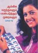 ஆங்கில மருந்துகளும் பயன்படுத்தும் முறைகளும் (பாகம் 5) / Angila marunthukalum payanpaduthum muraigalum part5