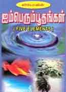 ஐம்பெரும்பூதங்கள் / Aimperumboodhangal
