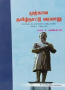 முற்கால தமிழ்நாட்டு வரலாறு / Murkala Tamilnadu Varalaaru / History of Ancient Tamil Nadu (300 B.C. - 1600 A.D.)