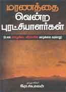 மரணத்தை வென்ற புரட்சியாளர்கள் / Maranathai Vendra Puratchiyalargal