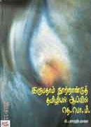 இருபதாம் நூற்றாண்டுத் தமிழியல் ஆய்வில் தெ. பொ. மீ