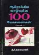 ஆரோக்கிய வாழ்வுக்கு 100யோசனைகள் தொகுதி-1 / Aarokya Vazhvuku 100 Yosanaikal Part-1