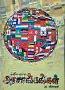 நவீனகால  அரசாங்கங்கள் / Naveena kaala arasangangal