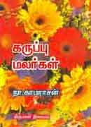 கருப்பு மலர்கள் / Karuppu malargal