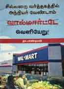 சில்லறை வர்த்தகங்களில் அந்நியர் வேண்டாம் வால்மார்ட்டே வெளியேறு
