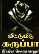 விட்டுவிடு கருப்பா / Vittu Vidu Karupaa
