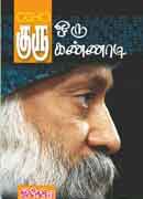 குரு ஒரு கண்ணாடி / Guru Oru Kannadi