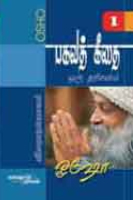 பகவத் கீதை ஒரு தரிசனம் பாகம் 1 / Bhagavath Geethai oru dharisanam Part 1