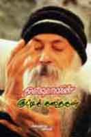 ஓஷோவின் குட்டிக்கதைகள் / Oshovin Kutti Kathaigal