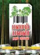 பணம் மற்றும் பலன் தரும் மரங்கள் / Panam Matrum Palan Tharum Marangal