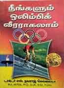 நீங்களும் ஒலிம்பிக் வீரர் ஆகலாம் / Neegalum olympic veerar aagalaam
