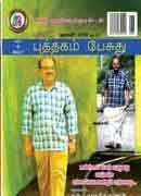 புத்தகம் பேசுது  / Puthagam Pesuthu