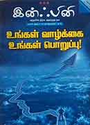 இன்ஃபினி -- வாழ்க்கை உங்கள் பொறுப்பு ! - Mar(16-31)