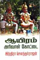 ஆயிரம் அரிவாள் கோட்டை / Ayiram Arivaal Kottai
