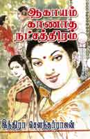 ஆகாயம் காணாத நட்சத்திரம் / Aagayam Kanatha Natchathiram