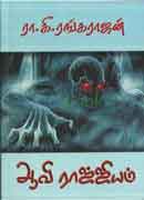 ஆவி ராஜ்ஜியம் / Aavi Rajjiyam