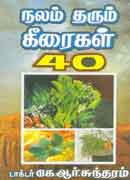 நலம் தரும் கீரைகள் 40 / Nalam tharum keeraigal 40