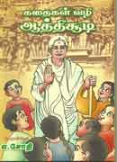 கதைகள் வழி ஆத்திசூடி / Kathaigal vazhi aathichudi