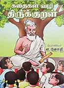 கதைகள் வழி திருக்குறள் / Kathaigal vazhi thirukkural
