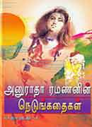 அனுராதா ரமணனின் நெடுங்கதைகள் தொகுதி 4 / Anuradha Ramananin Nedungathaigal thoguthi 4