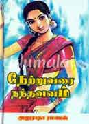 நேற்றுவரை நந்தவனம் / Netruvarai Nandhavanam