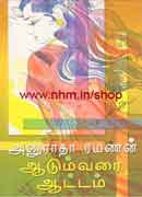 ஆடும்வரை ஆட்டம் / Aadum varai aattam
