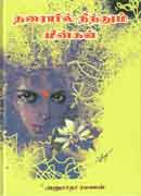 தரையில் நீந்தும் மீன்கள் / Tharaiyil Neenthum Meengal