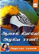 ஆசைக் கிளியே! அழகிய ராணி! / Aasai kiliye Azhagiya rani