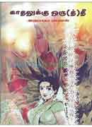 காதலுக்கு ஒரு(த்)தீ / Kadhalukku Oruththi