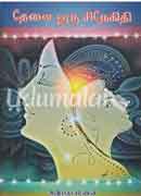 தேவை ஒரு சிநேகிதி / Thevai oru snegithi