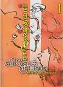 விவேக் ரூபலா கதைகள் 1 / Vivek Rubella Kathaigal 1