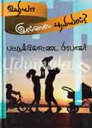 வழியா இல்லை பூமியில்? / Vazhiya illai boomiyil