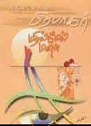 மதில்மேல் மனசு / Mathilmel Manasu