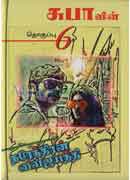 சுபாவின் நரேந்திரன் வைஜயந்தி தொகுப்பு 6 / Subavin narendran vaijayanthi thoguppu 6