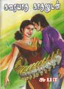 கரையாத காதலுடன் / Karaiyatha kadhaludan