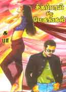 சிகப்பாய் சில மேகங்கள் / Sigappai sila megangal