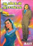 ஆண்கள் அரசாங்கம் / Aangal arasangam