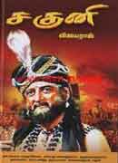 சகுனி / Saguni