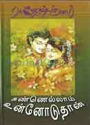 கண்ணெல்லாம் உன்னோடுதான் / Kannellam unnodudhaan