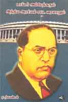 டாக்டர் அம்பேத்கரும் இந்திய அரசியல் சட்ட வரலாறும்  / Doctor Ambedkarum India Arasiyal Chata Varalarum