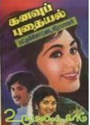 கனவுப் புதையல் / Kanavu Puthaiyal