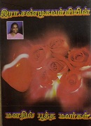 மனதில் பூத்த மலர்கள் Manathil Pootha Malargal