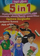 5 in 1 30 நாட்களில் தமிழ் வழியாக ஆங்கிலம், ஹிந்தி மலையாளம், கன்னடம், தெலுங்கு சரளமாக பேச....
